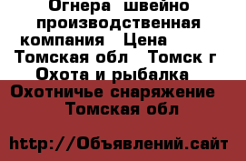  Огнера, швейно-производственная компания › Цена ­ 100 - Томская обл., Томск г. Охота и рыбалка » Охотничье снаряжение   . Томская обл.